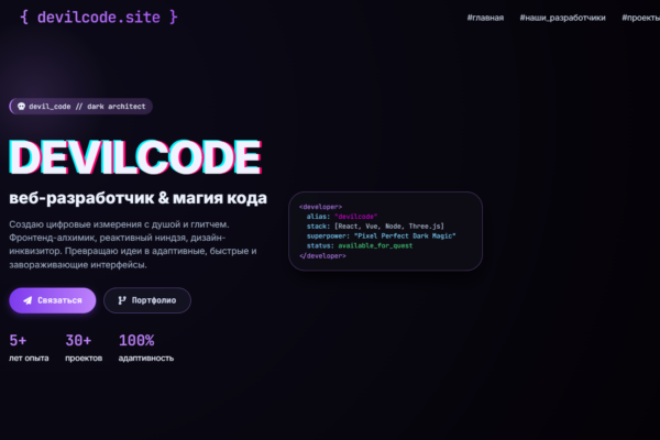 Сайт для разрботчика DevilCode